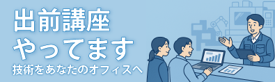 出前セミナーやってます